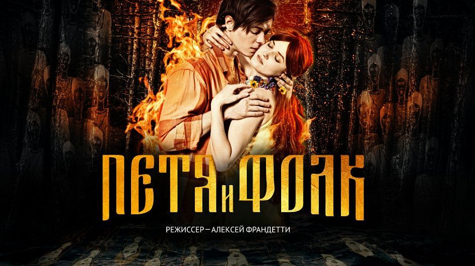 Алексей Франдетти готовит премьеру мюзикла «Петя и Фолк. Тайны миров» 